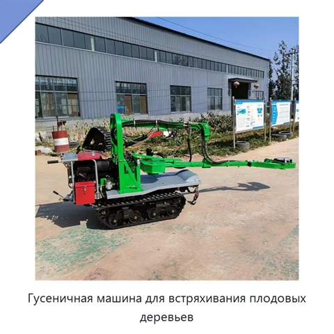 Гусеничная машина для встряхивания плодовых деревьев