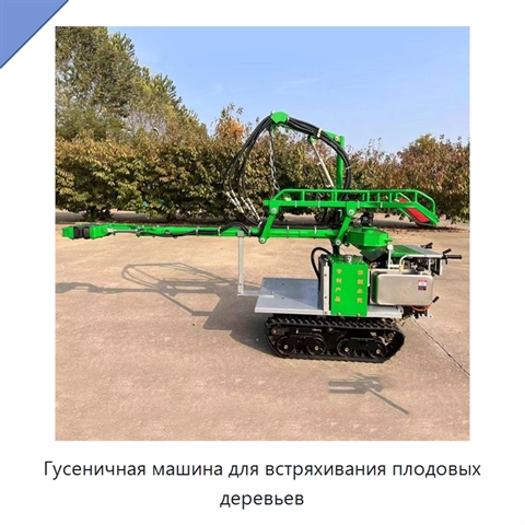 Гусеничная машина для встряхивания плодовых деревьев