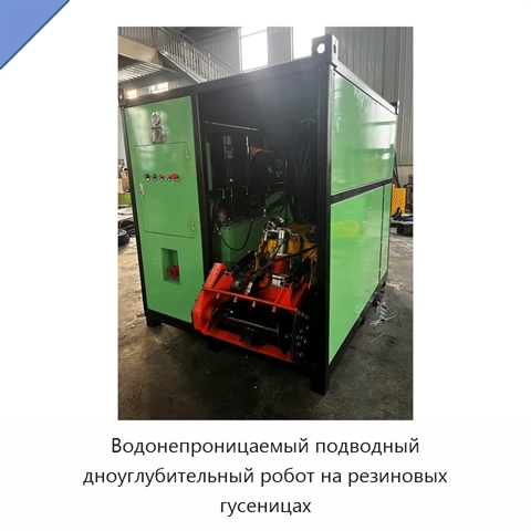Водонепроницаемый подводный дноуглубительный робот на резиновых гусеницах
