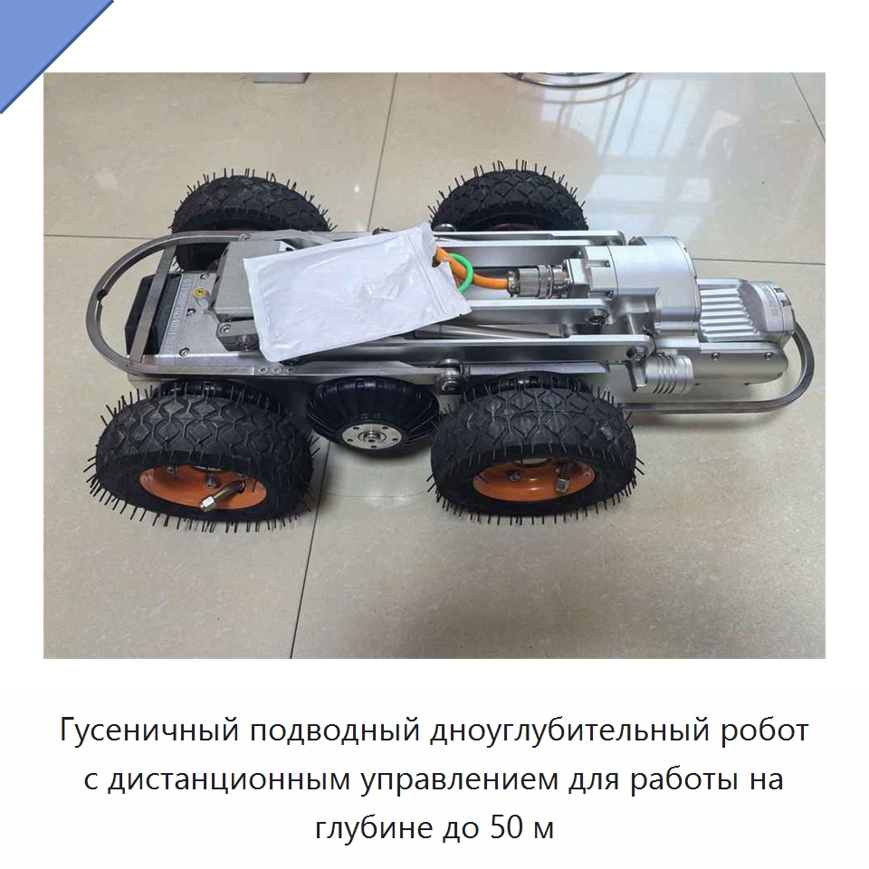 Гусеничный подводный дноуглубительный робот с дистанционным управлением для работы на глубине до 50 м — Промышленные роботы