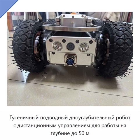 Гусеничный подводный дноуглубительный робот с дистанционным управлением для работы на глубине до 50 м