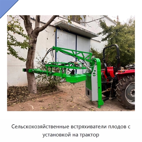 Сельскохозяйственные встряхиватели плодов с установкой на трактор