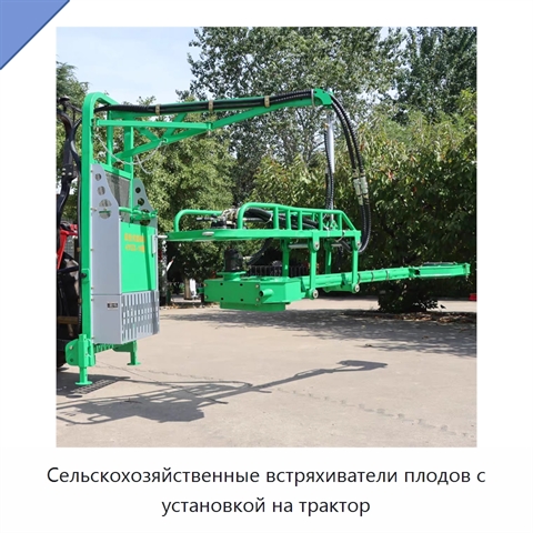 Сельскохозяйственные встряхиватели плодов с установкой на трактор