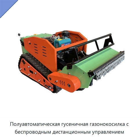 Полуавтоматическая гусеничная газонокосилка с беспроводным дистанционным управлением