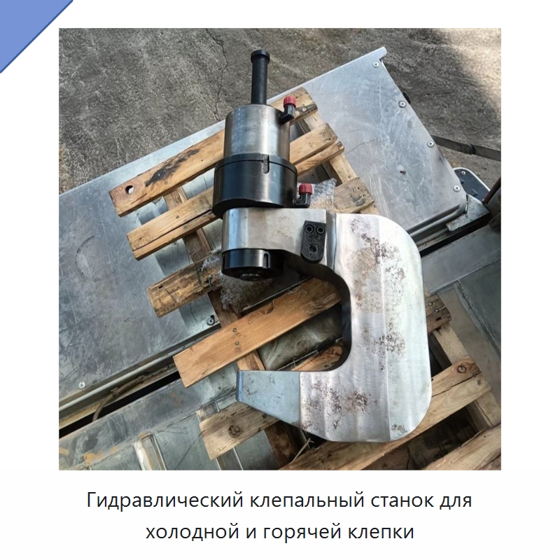 Гидравлический клепальный станок для холодной и горячей клепки — Клепальные станки