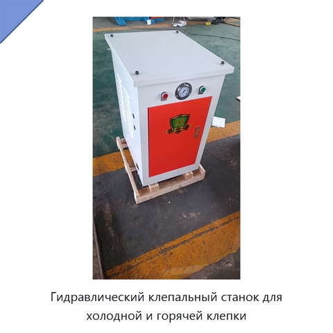Гидравлический клепальный станок для холодной и горячей клепки