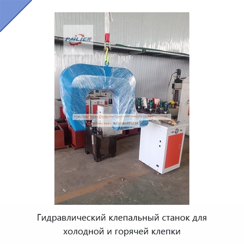 Гидравлический клепальный станок для холодной и горячей клепки