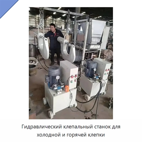 Гидравлический клепальный станок для холодной и горячей клепки