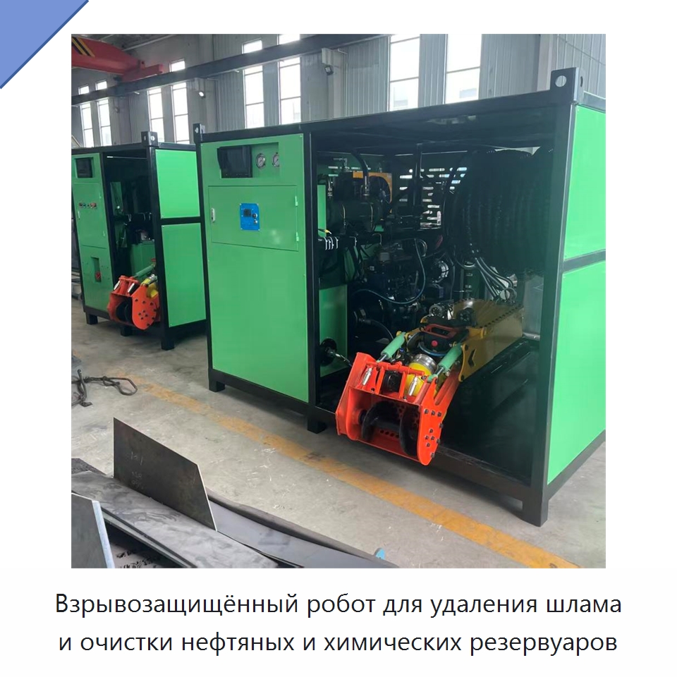 Взрывозащищённый робот для удаления шлама и очистки нефтяных и химических резервуаров — Промышленные роботы