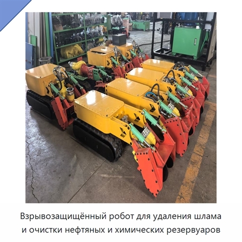 Взрывозащищённый робот для удаления шлама и очистки нефтяных и химических резервуаров