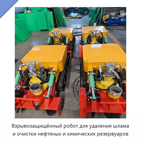 Взрывозащищённый робот для удаления шлама и очистки нефтяных и химических резервуаров