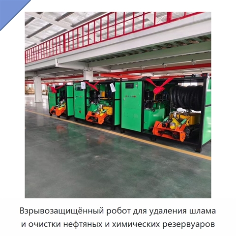 Взрывозащищённый робот для удаления шлама и очистки нефтяных и химических резервуаров