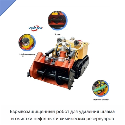 Взрывозащищённый робот для удаления шлама и очистки нефтяных и химических резервуаров