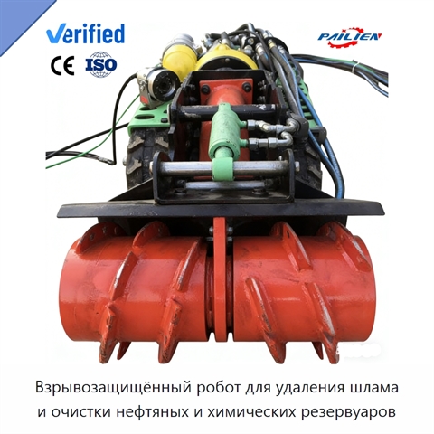 Взрывозащищённый робот для удаления шлама и очистки нефтяных и химических резервуаров