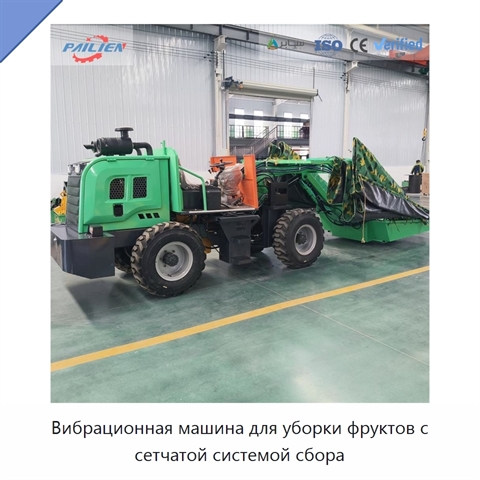 Вибрационная машина для уборки фруктов с сетчатой системой сбора
