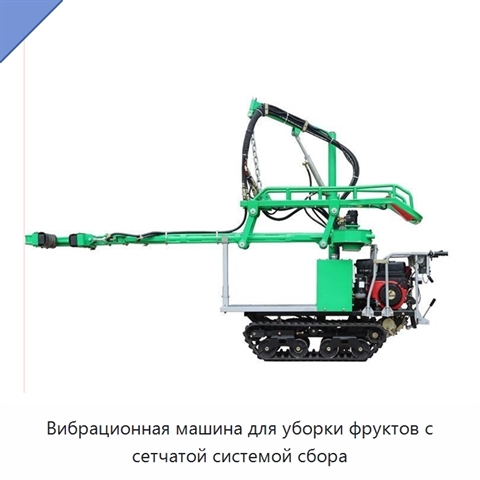 Вибрационная машина для уборки фруктов с сетчатой системой сбора