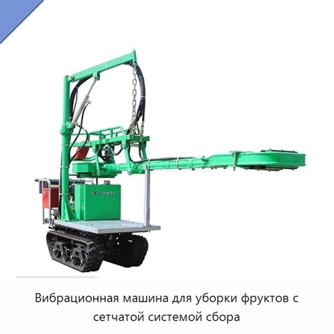 Вибрационная машина для уборки фруктов с сетчатой системой сбора