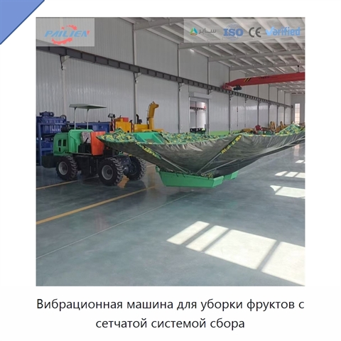 Вибрационная машина для уборки фруктов с сетчатой системой сбора