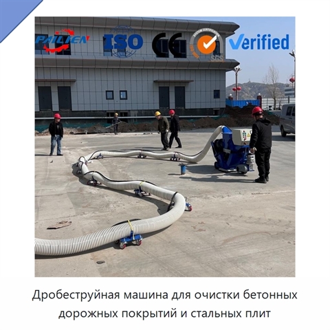 Дробеструйная машина для очистки бетонных дорожных покрытий и стальных плит