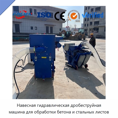 Навесная гидравлическая дробеструйная машина для обработки бетона и стальных листов