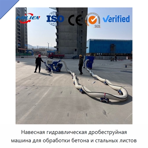 Навесная гидравлическая дробеструйная машина для обработки бетона и стальных листов