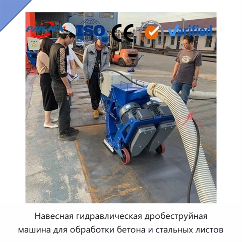 Навесная гидравлическая дробеструйная машина для обработки бетона и стальных листов