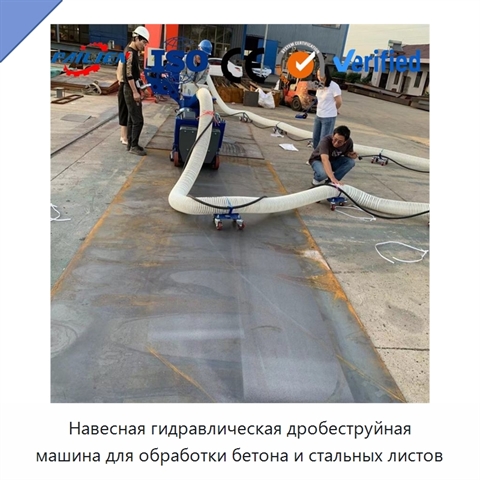 Навесная гидравлическая дробеструйная машина для обработки бетона и стальных листов