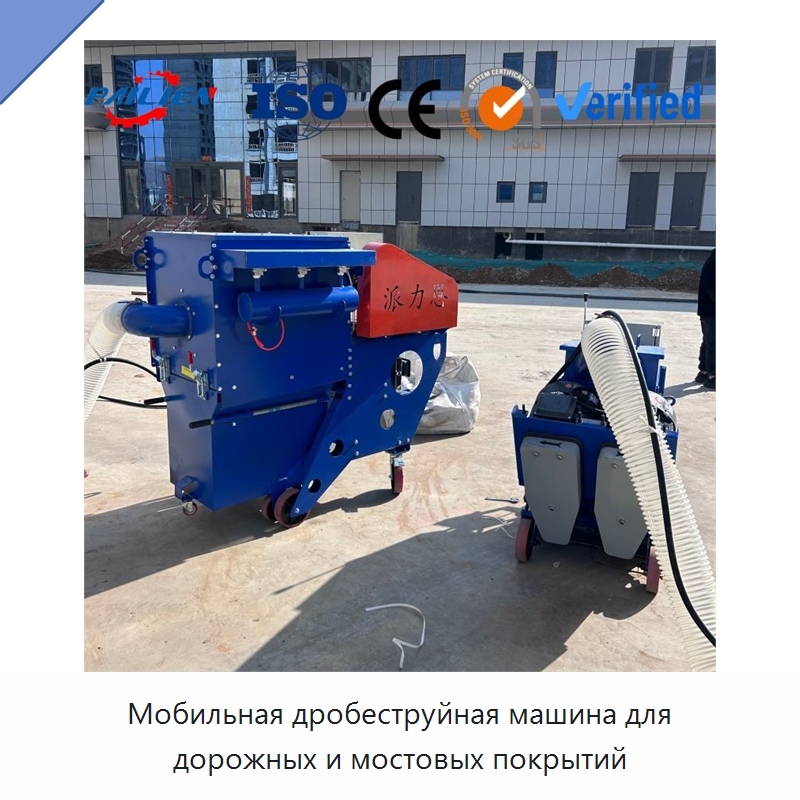 Мобильная дробеструйная машина для дорожных и мостовых покрытий — Специальная строительная техника