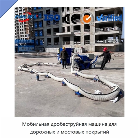 Мобильная дробеструйная машина для дорожных и мостовых покрытий