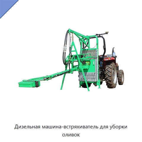 Дизельная машина-встряхиватель для уборки оливок