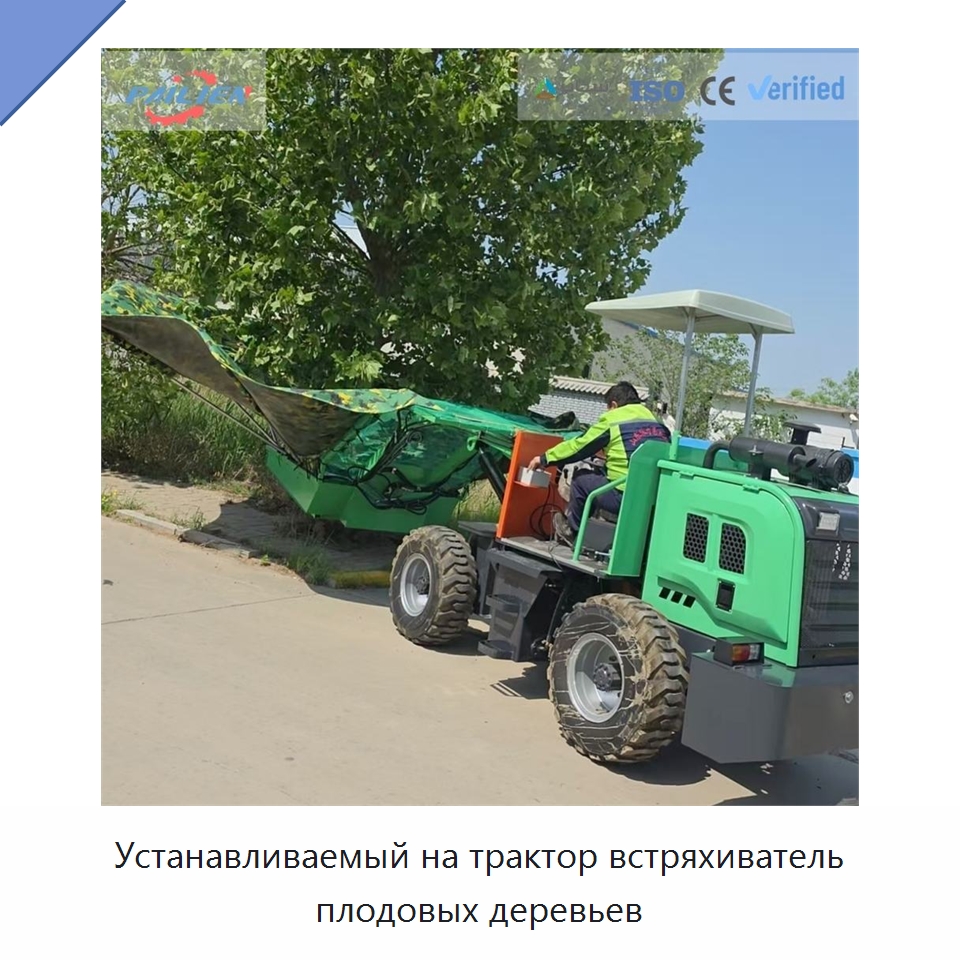 Устанавливаемый на трактор встряхиватель плодовых деревьев — Лесохозяйственная техника