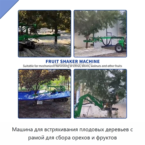 Машина для встряхивания плодовых деревьев с рамой для сбора орехов и фруктов