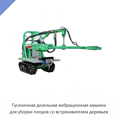 Гусеничная дизельная вибрационная машина для уборки плодов со встряхивателем деревьев