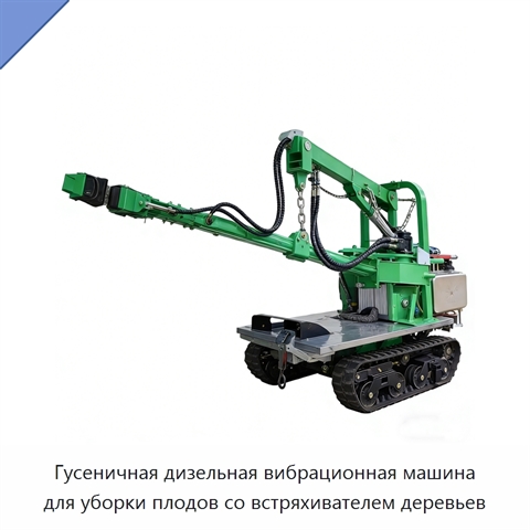 Гусеничная дизельная вибрационная машина для уборки плодов со встряхивателем деревьев