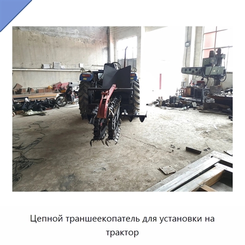 Цепной траншеекопатель для установки на трактор