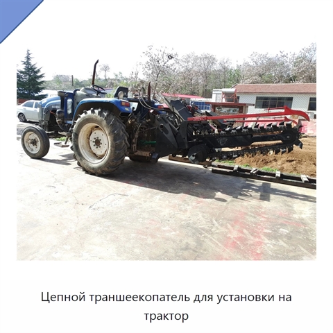 Цепной траншеекопатель для установки на трактор