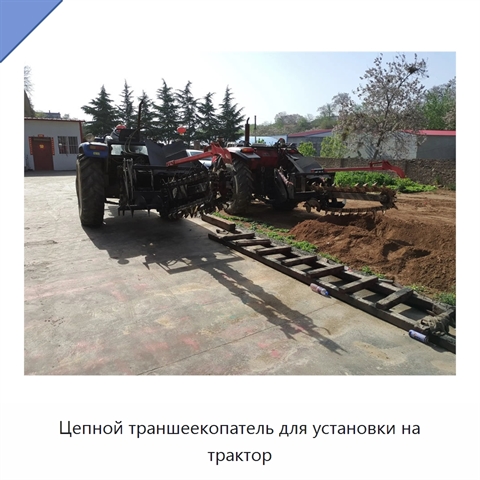 Цепной траншеекопатель для установки на трактор