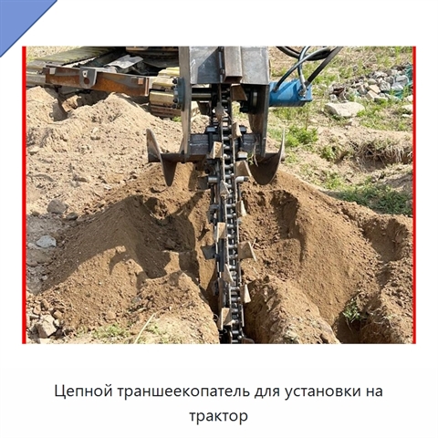 Цепной траншеекопатель для установки на трактор