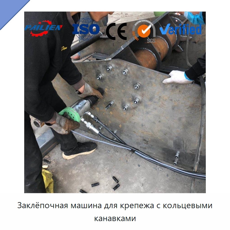 Заклёпочная машина для крепежа с кольцевыми канавками — Клепальные станки