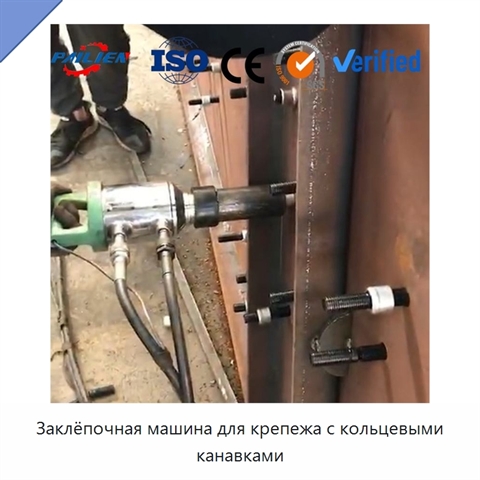 Заклёпочная машина для крепежа с кольцевыми канавками
