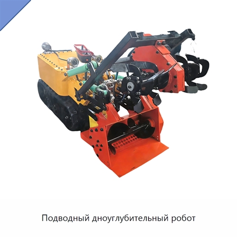 Подводный дноуглубительный робот