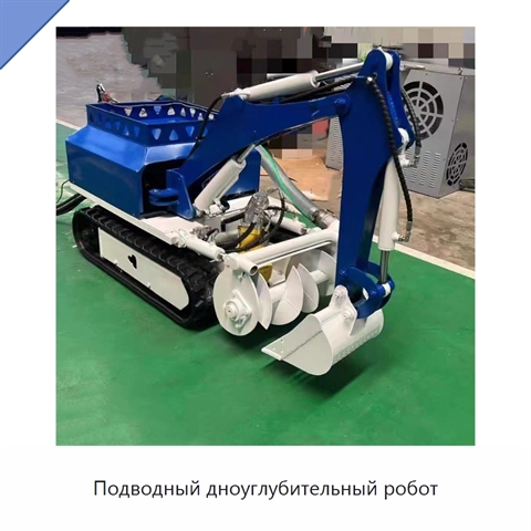 Подводный дноуглубительный робот