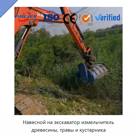 Навесной на экскаватор измельчитель древесины, травы и кустарника