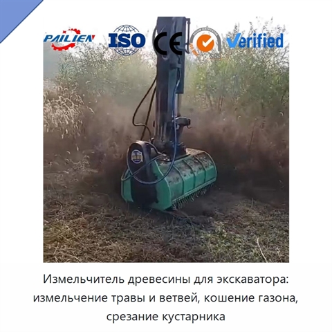 Измельчитель древесины для экскаватора: измельчение травы и ветвей, кошение газона, срезание кустарника