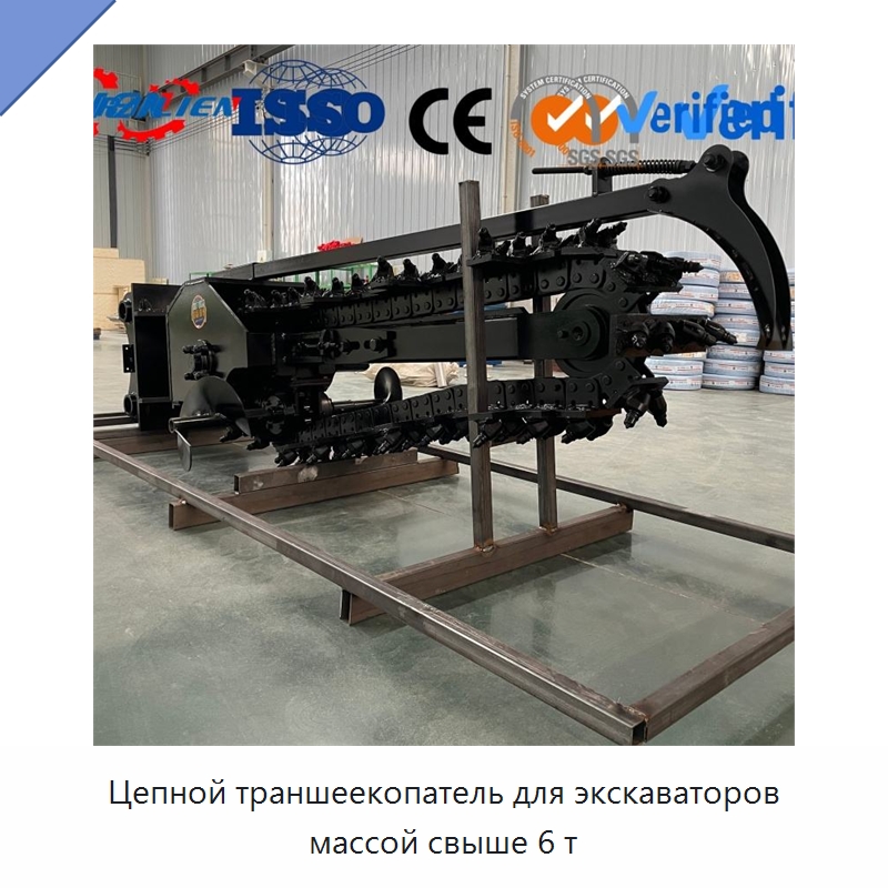 Цепной траншеекопатель для экскаваторов массой свыше 6 т — Сельскохозяйственные машины