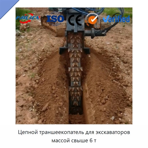 Цепной траншеекопатель для экскаваторов массой свыше 6 т