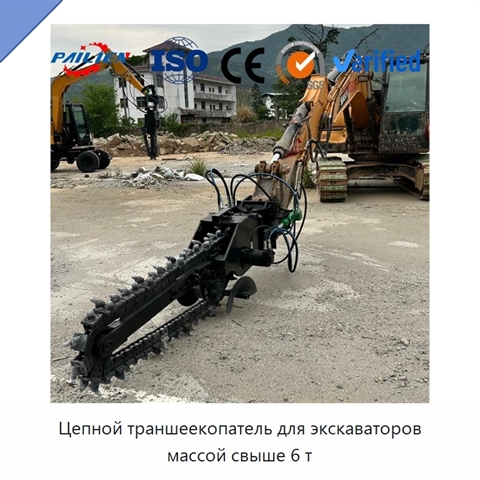 Цепной траншеекопатель для экскаваторов массой свыше 6 т