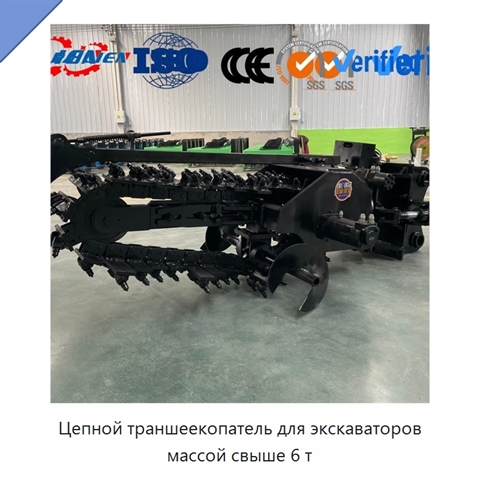 Цепной траншеекопатель для экскаваторов массой свыше 6 т