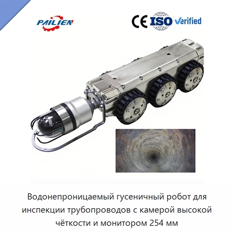 Водонепроницаемый гусеничный робот для инспекции трубопроводов с камерой высокой чёткости и монитором 254 мм