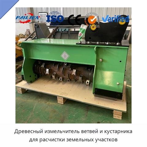 Древесный измельчитель ветвей и кустарника для расчистки земельных участков